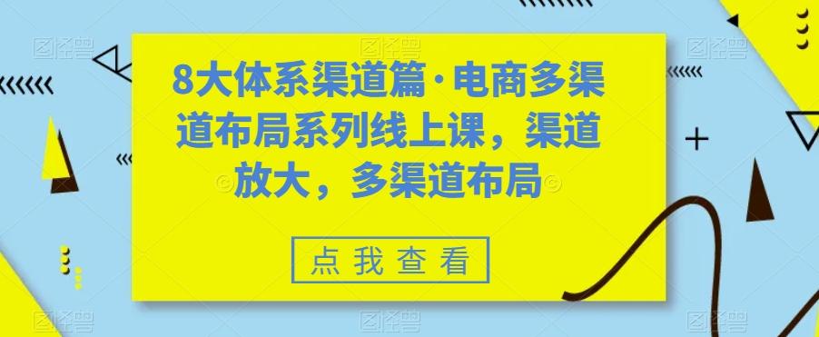 8大体系渠道篇·电商多渠道布局系列线上课，渠道放大，多渠道布局客创社 - 专注互联网轻资产创业及网络项目资源整合与分享客创社 - 专注互联网轻资产创业及网络项目资源整合与分享