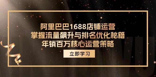 阿里巴巴1688店铺运营，掌握流量飙升与排名优化秘籍 年销百万核心运营策略客创社 - 专注互联网轻资产创业及网络项目资源整合与分享客创社 - 专注互联网轻资产创业及网络项目资源整合与分享