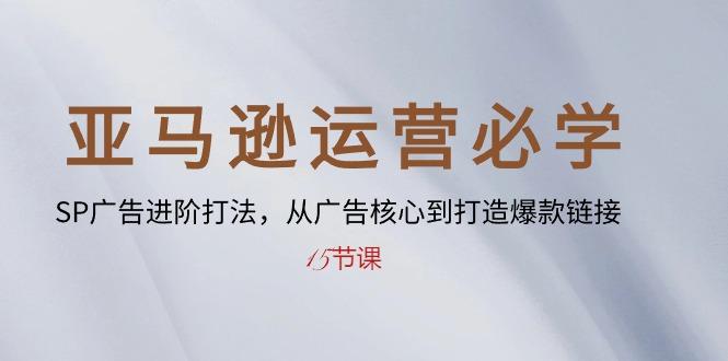 亚马逊运营必学： SP广告进阶打法，从广告核心到打造爆款链接-15节课客创社 - 专注互联网轻资产创业及网络项目资源整合与分享客创社 - 专注互联网轻资产创业及网络项目资源整合与分享