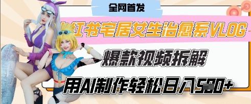 AI“宅居女生的一天”治愈系vlog动画视频，7天长粉破千，单条广告2k+，0成本制作有手就会-客创社 - 专注互联网轻资产创业及网络项目资源整合与分享客创社-免费且强大的项目分享网站！