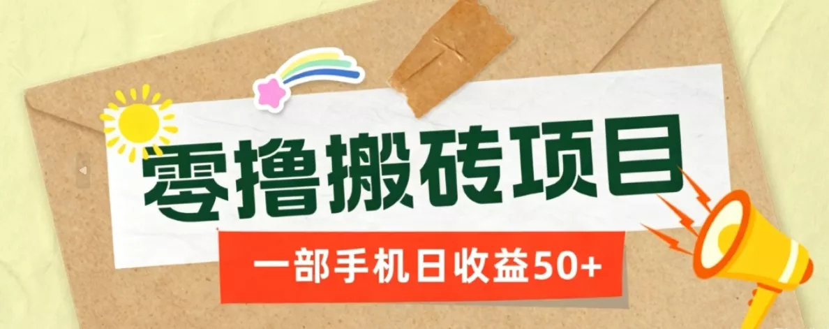 一部手机即可操作的零撸搬砖项目，多种玩法零门槛日收益50+客创社区-专注互联网轻资产资源整合与分享客创社区-专注互联网轻资产资源整合与分享