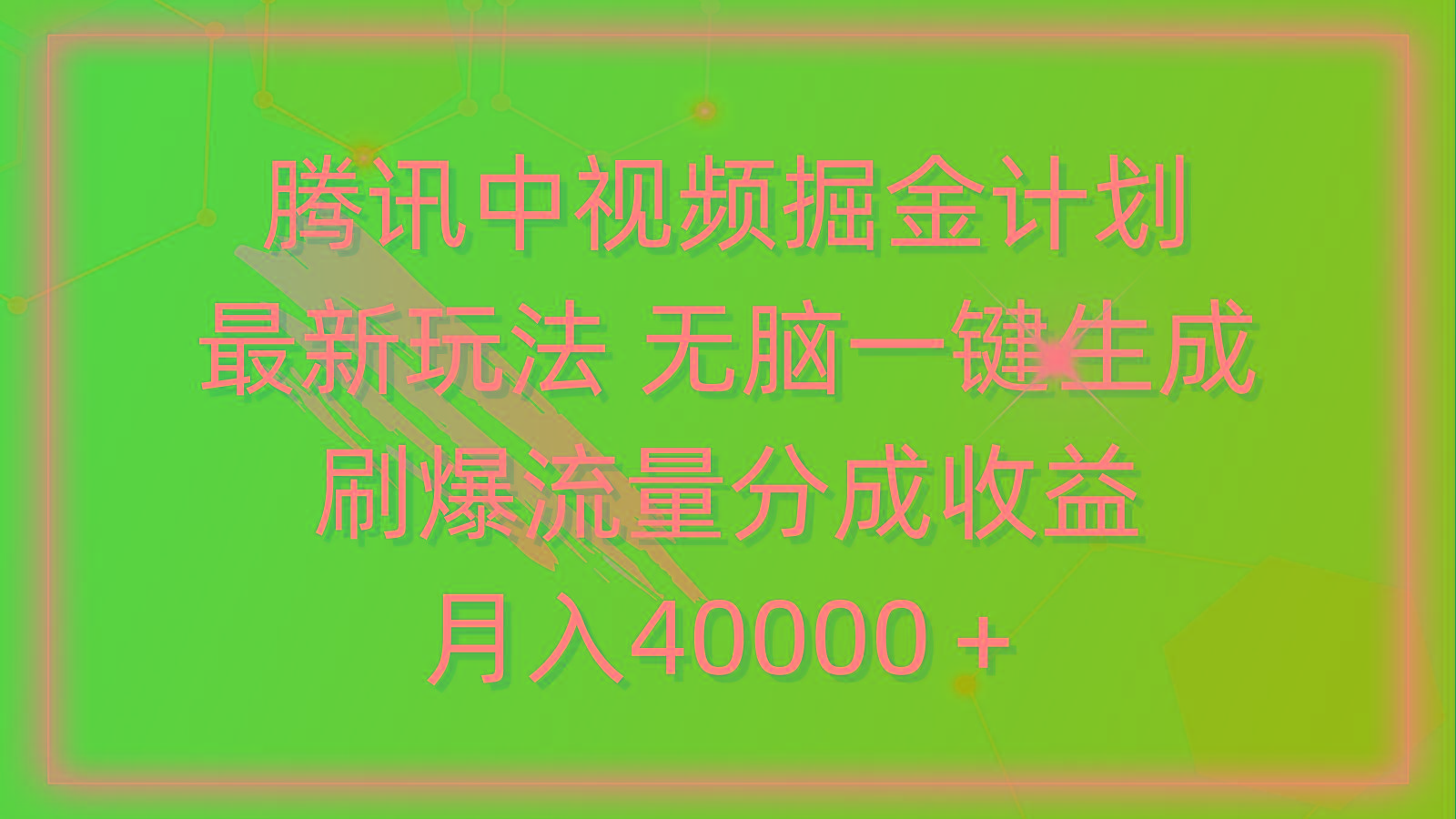 (9690期)腾讯中视频掘金计划，最新玩法 无脑一键生成 刷爆流量分成收益 月入40000＋客创社 - 专注互联网轻资产创业及网络项目资源整合与分享客创社 - 专注互联网轻资产创业及网络项目资源整合与分享