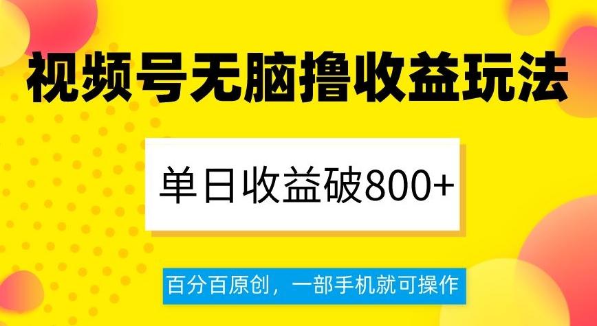 视频号无脑撸收益玩法，单日收益破800+，百分百原创，一部手机就可操作【揭秘】客创社 - 专注互联网轻资产创业及网络项目资源整合与分享客创社 - 专注互联网轻资产创业及网络项目资源整合与分享