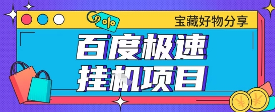 百度极速云机掘金实操课程包含各种提现账号全部教学单窗口月收益200+【揭秘】-客创社 - 专注互联网轻资产创业及网络项目资源整合与分享客创社-免费且强大的项目分享网站！