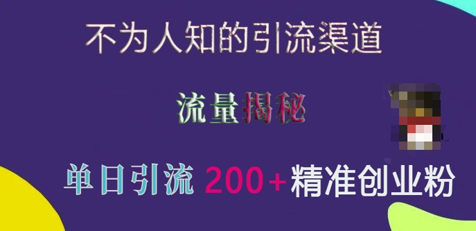 不为人知的引流渠道，流量揭秘，实测单日引流200+精准创业粉【揭秘】客创社 - 专注互联网轻资产创业及网络项目资源整合与分享客创社 - 专注互联网轻资产创业及网络项目资源整合与分享
