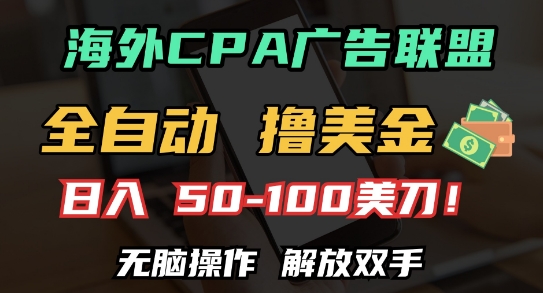 海外CPA全自动撸美金, 日入100+美刀，无脑操作，解放双手【揭秘】客创社 - 专注互联网轻资产创业及网络项目资源整合与分享客创社 - 专注互联网轻资产创业及网络项目资源整合与分享