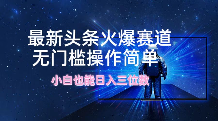 最新头条火爆赛道，无门槛操作简单，小白也能日入三位数客创社 - 专注互联网轻资产创业及网络项目资源整合与分享客创社 - 专注互联网轻资产创业及网络项目资源整合与分享