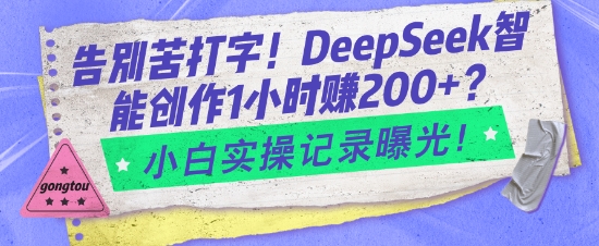 告别苦打字！DeepSeek智能创作1小时入2张？小白实操记录曝光客创社 - 专注互联网轻资产创业及网络项目资源整合与分享客创社 - 专注互联网轻资产创业及网络项目资源整合与分享