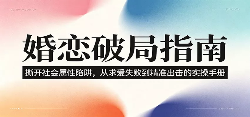 婚恋破局指南：撕开”社会属性” 、求爱头败上 到”精准出击”的实操手册主用 -、辅助 +中赚AI网