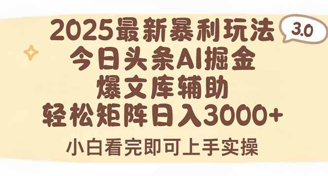 （15485期）2025年今日头条最新暴利玩法3.0，一键生成爆款，轻松实现矩阵日入3000+-客创社 - 专注互联网轻资产创业及网络项目资源整合与分享客创社-免费且强大的项目分享网站！