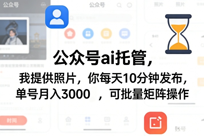 公众号ai托管，我提供照片，你每天10分钟发布，单号月入3000＋，可批量矩阵操作【揭秘】 《鱼见海科技》-鱼见海资源网-免费PHP网站源码模板,插件软件网创AI智能体资源分享平台！