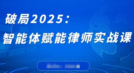 破局2025：智能体赋能律师实战课，打破编程壁垒，完成复杂任务，沉淀专属知识，赋能律师实务客创社 - 专注互联网轻资产创业及网络项目资源整合与分享客创社 - 专注互联网轻资产创业及网络项目资源整合与分享