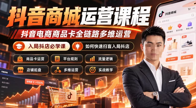 抖音商城运营课程，抖音电商商品卡全链路多维运营，入局抖店必学课， 如何快速扫盲入局抖店(更新1025)客创社区-专注互联网轻资产资源整合与分享客创社区-专注互联网轻资产资源整合与分享