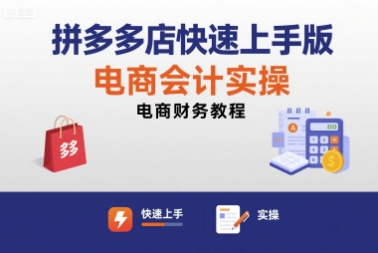 拼多多店快速上手版电商会计实操-电商财务教程-客创社 - 专注互联网轻资产创业及网络项目资源整合与分享客创社-免费且强大的项目分享网站！