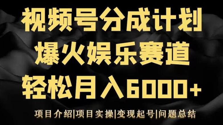 视频号创作分成计划之娱乐赛道轻松日入500+客创社 - 专注互联网轻资产创业及网络项目资源整合与分享客创社 - 专注互联网轻资产创业及网络项目资源整合与分享