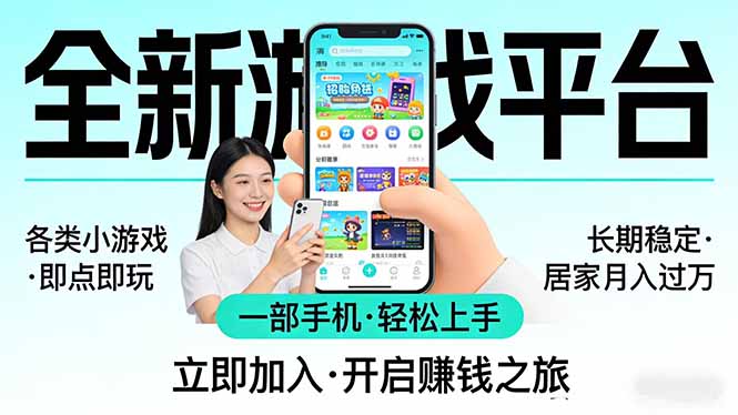 全新平台各类小游戏 一部手机即可操作 小白轻松上手  长期稳定 居家月入过万客创社区-专注互联网轻资产资源整合与分享客创社区-专注互联网轻资产资源整合与分享