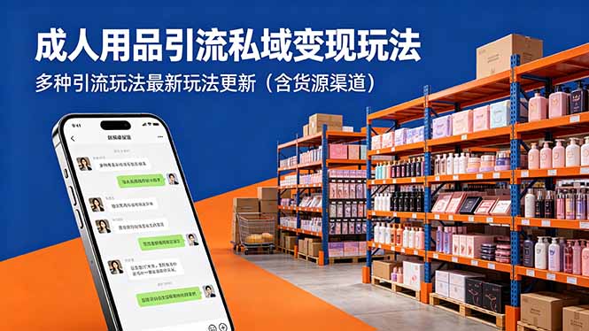 成人用品引流私域变现玩法，多种引流玩法最新玩法更新(含货源渠道-鱼见海资源网-免费PHP网站源码模板,插件软件网创AI智能体资源分享平台！