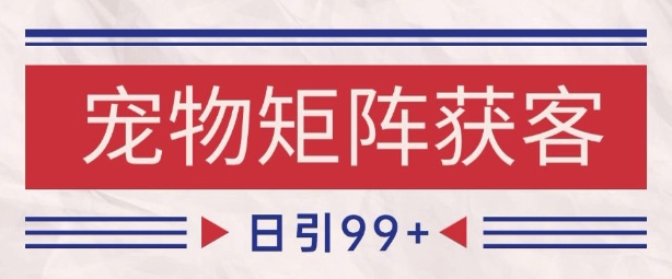 小红书某音宠物赛道引流获客 自热矩阵日引200+【揭秘】-客创社 - 专注互联网轻资产创业及网络项目资源整合与分享客创社-免费且强大的项目分享网站！
