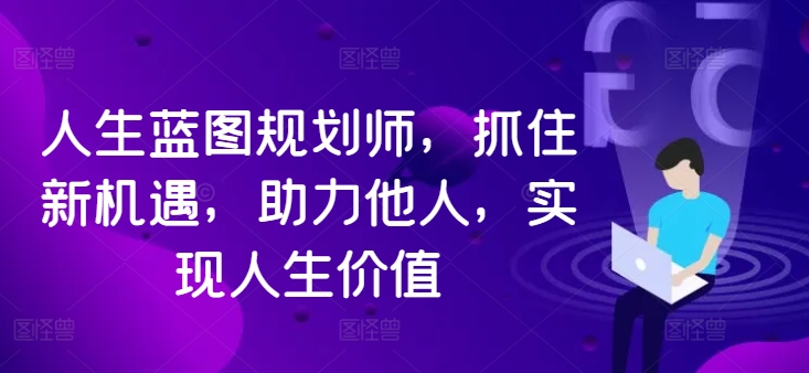 人生蓝图规划师，抓住新机遇，助力他人，实现人生价值客创社 - 专注互联网轻资产创业及网络项目资源整合与分享客创社 - 专注互联网轻资产创业及网络项目资源整合与分享