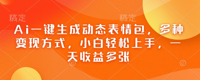 Ai一键生成动态表情包，多种变现方式，小白轻松上手，一天收益多张客创社 - 专注互联网轻资产创业及网络项目资源整合与分享客创社 - 专注互联网轻资产创业及网络项目资源整合与分享