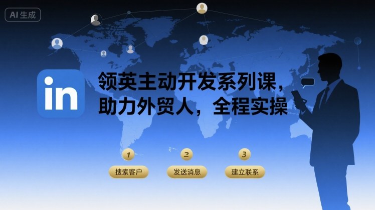 领英主动开发系列课，助力外贸人，全程实操-客创社 - 专注互联网轻资产创业及网络项目资源整合与分享客创社-免费且强大的项目分享网站！