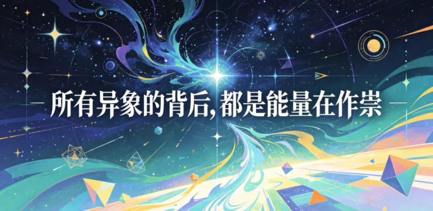 付费文章：所有异象的背后，都是能量在作祟-鱼见海资源网-免费PHP网站源码模板,插件软件网创AI智能体资源分享平台！