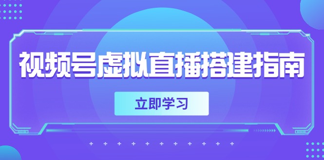 视频号虚拟直播搭建指南，准备软硬件，设置画面尺寸，添加背景前景-客创社 - 专注互联网轻资产创业及网络项目资源整合与分享客创社-免费且强大的项目分享网站！