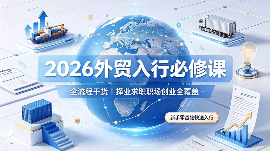 2026外贸入行必修课｜全流程干货，择业求职职场创业全覆盖，新手零基础快速入行-鱼见海资源网-免费PHP网站源码模板,插件软件网创AI智能体资源分享平台！