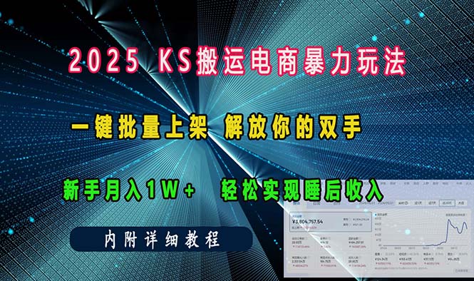 ks搬运电商暴力玩法   一键批量上架 解放你的双手    新手月入1w +轻松…客创社 - 专注互联网轻资产创业及网络项目资源整合与分享客创社 - 专注互联网轻资产创业及网络项目资源整合与分享