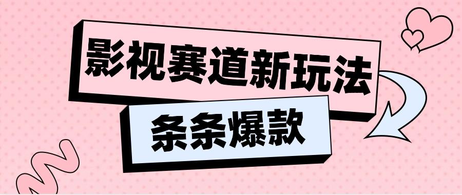 影视赛道新玩法，用AI做“影视名场面”恶搞视频，单个话题流量高达600W+客创社 - 专注互联网轻资产创业及网络项目资源整合与分享客创社 - 专注互联网轻资产创业及网络项目资源整合与分享