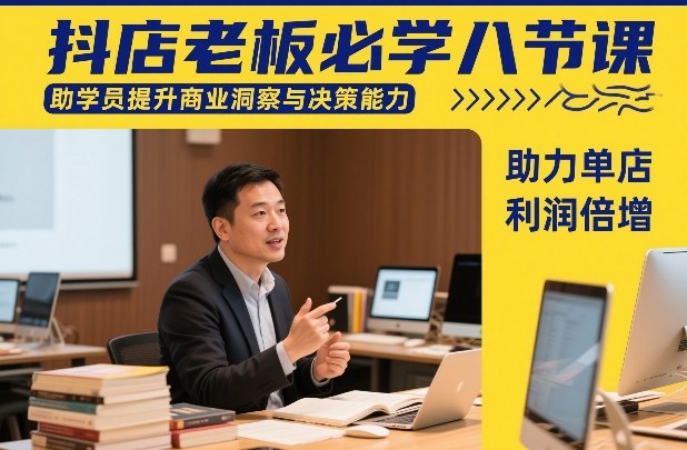 抖店老板必学八节课，助学员提升商业洞察与决策能力，助力单店利润倍增-云动网创-专注网络创业项目推广与实战，致力于打造一个高质量的网络创业搞钱圈子。