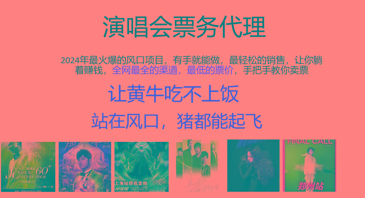 2024年最火爆风口项目，演唱会票务代理，日入2000+，一部手机就能搞定！客创社 - 专注互联网轻资产创业及网络项目资源整合与分享客创社 - 专注互联网轻资产创业及网络项目资源整合与分享