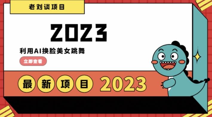 学会日入过千，利用AI换脸美女跳舞，12月最新男粉项目【揭秘】客创社 - 专注互联网轻资产创业及网络项目资源整合与分享客创社 - 专注互联网轻资产创业及网络项目资源整合与分享