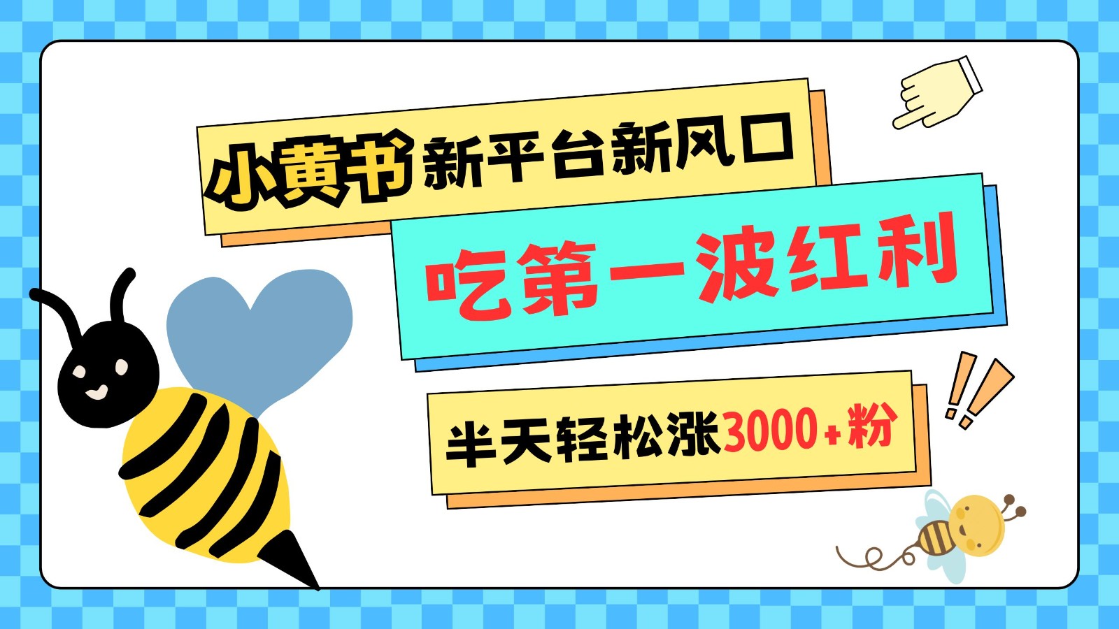 小黄书重磅来袭，新平台新风口，管理宽松，半天轻松涨3000粉，第一波红利等你来吃客创社 - 专注互联网轻资产创业及网络项目资源整合与分享客创社 - 专注互联网轻资产创业及网络项目资源整合与分享