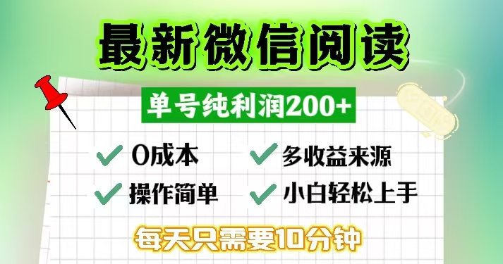 微信阅读最新玩法，每天十分钟，单号一天200+，简单0零成本，当日提现客创社 - 专注互联网轻资产创业及网络项目资源整合与分享客创社 - 专注互联网轻资产创业及网络项目资源整合与分享