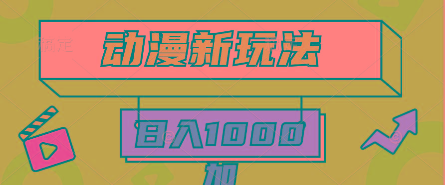 (9601期)2024动漫新玩法，条条爆款5分钟一无脑搬运轻松日入1000加条100%过原创，客创社 - 专注互联网轻资产创业及网络项目资源整合与分享客创社 - 专注互联网轻资产创业及网络项目资源整合与分享