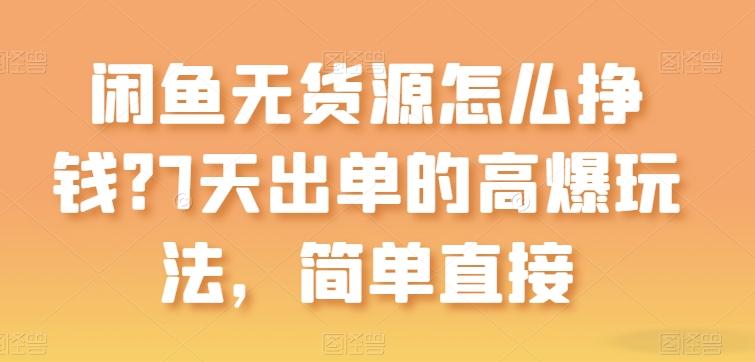 闲鱼无货源怎么挣钱？7天出单的高爆玩法，简单直接【揭秘】客创社 - 专注互联网轻资产创业及网络项目资源整合与分享客创社 - 专注互联网轻资产创业及网络项目资源整合与分享