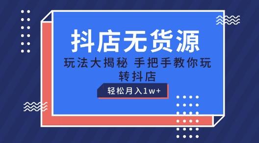 抖店无货源玩法，保姆级教程手把手教你玩转抖店，轻松月入1W+【揭秘】客创社 - 专注互联网轻资产创业及网络项目资源整合与分享客创社 - 专注互联网轻资产创业及网络项目资源整合与分享