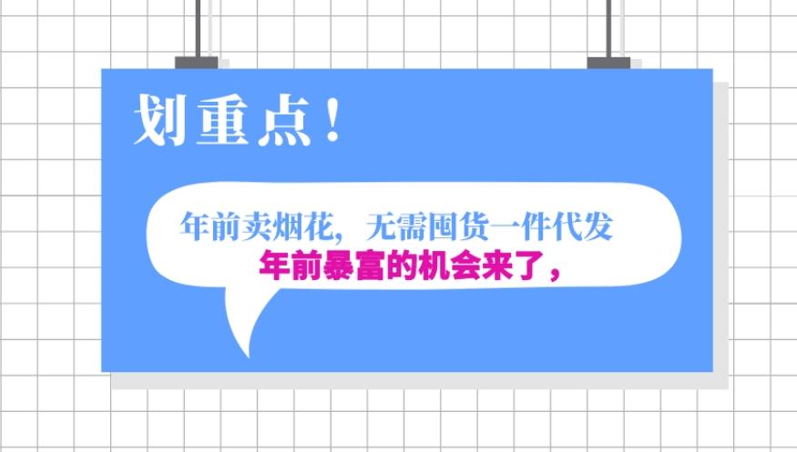 年前月入30000的机会，过年卖烟花，无需囤货一键代发合法合规客创社 - 专注互联网轻资产创业及网络项目资源整合与分享客创社 - 专注互联网轻资产创业及网络项目资源整合与分享
