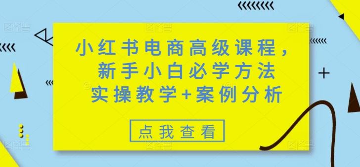小红书电商高级课程，新手小白必学方法，实操教学+案例分析客创社 - 专注互联网轻资产创业及网络项目资源整合与分享客创社 - 专注互联网轻资产创业及网络项目资源整合与分享