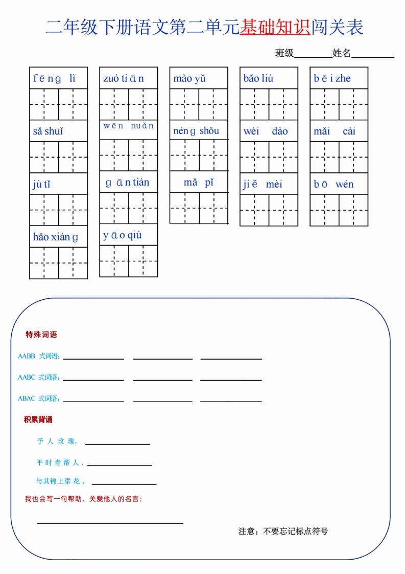 【第2单元】二下语文知识总结+单元测试客创社 - 专注互联网轻资产创业及网络项目资源整合与分享客创社 - 专注互联网轻资产创业及网络项目资源整合与分享