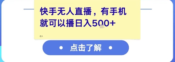 快手无人直播，有手机就可以播，收益可观日入5张+-客创社 - 专注互联网轻资产创业及网络项目资源整合与分享客创社-免费且强大的项目分享网站！