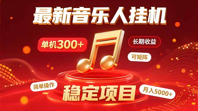 音乐挂机赚米计划｜你的碎片时间，正在变成「流动的收益」-客创社 - 专注互联网轻资产创业及网络项目资源整合与分享客创社-免费且强大的项目分享网站！