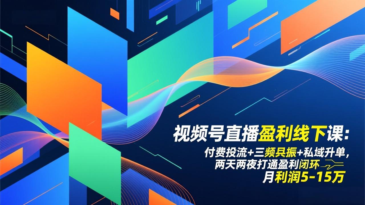 视频号直播盈利线下课：付费投流+三频共振+私域升单，两天两夜打通盈利闭环，月利润5-15万 | 鱼见海科技-鱼见海资源网-免费PHP网站源码模板,插件软件网创AI智能体资源分享平台！