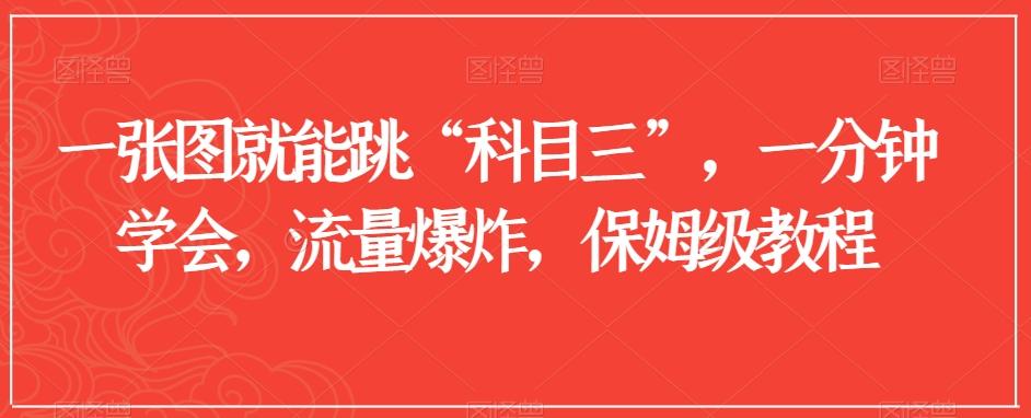 一张图就能跳“科目三”，一分钟学会，流量爆炸，保姆级教程【揭秘】客创社 - 专注互联网轻资产创业及网络项目资源整合与分享客创社 - 专注互联网轻资产创业及网络项目资源整合与分享