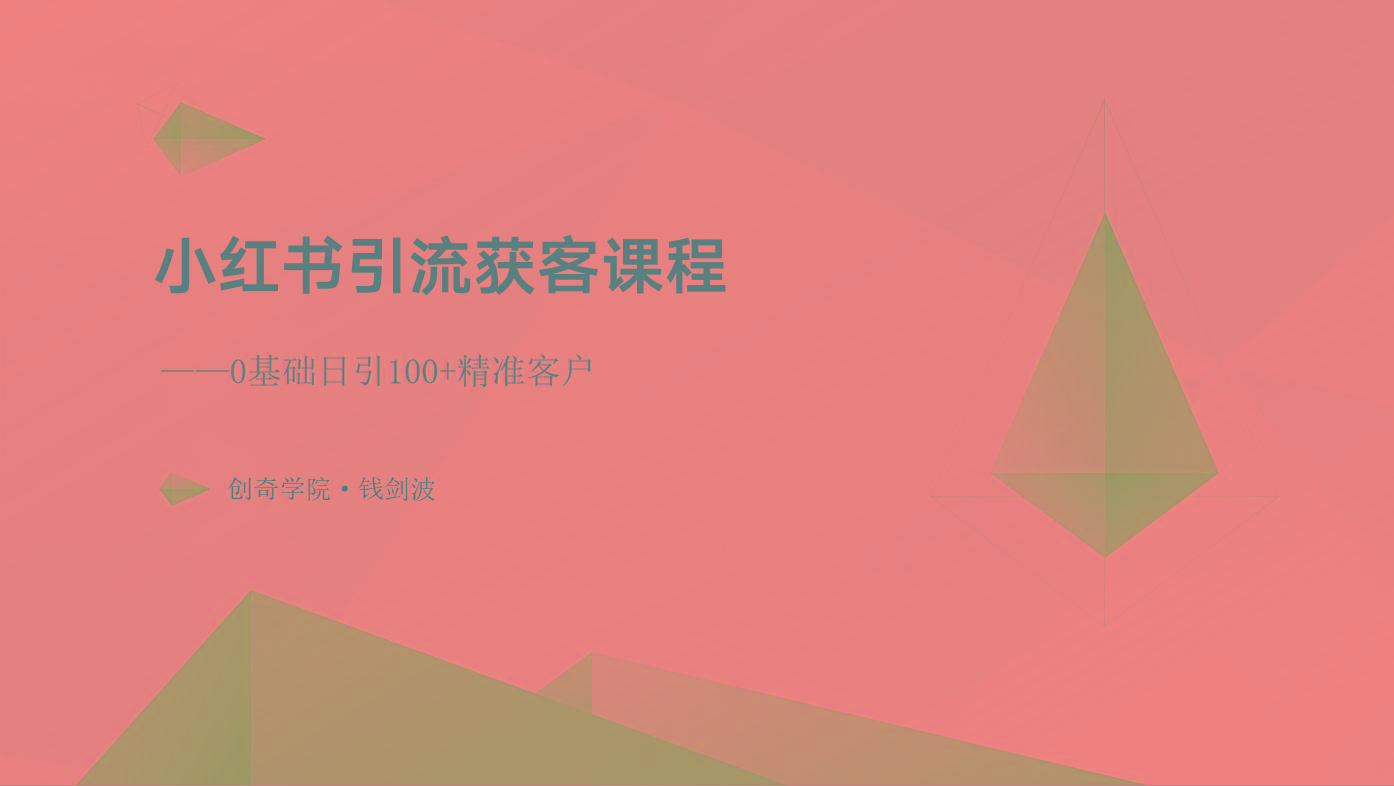 小红书引流获客课程：0基础日引100+精准客户客创社 - 专注互联网轻资产创业及网络项目资源整合与分享客创社 - 专注互联网轻资产创业及网络项目资源整合与分享