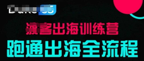出海训练营基础课，​跑通出海全流程，实战案例拆解客创社 - 专注互联网轻资产创业及网络项目资源整合与分享客创社 - 专注互联网轻资产创业及网络项目资源整合与分享