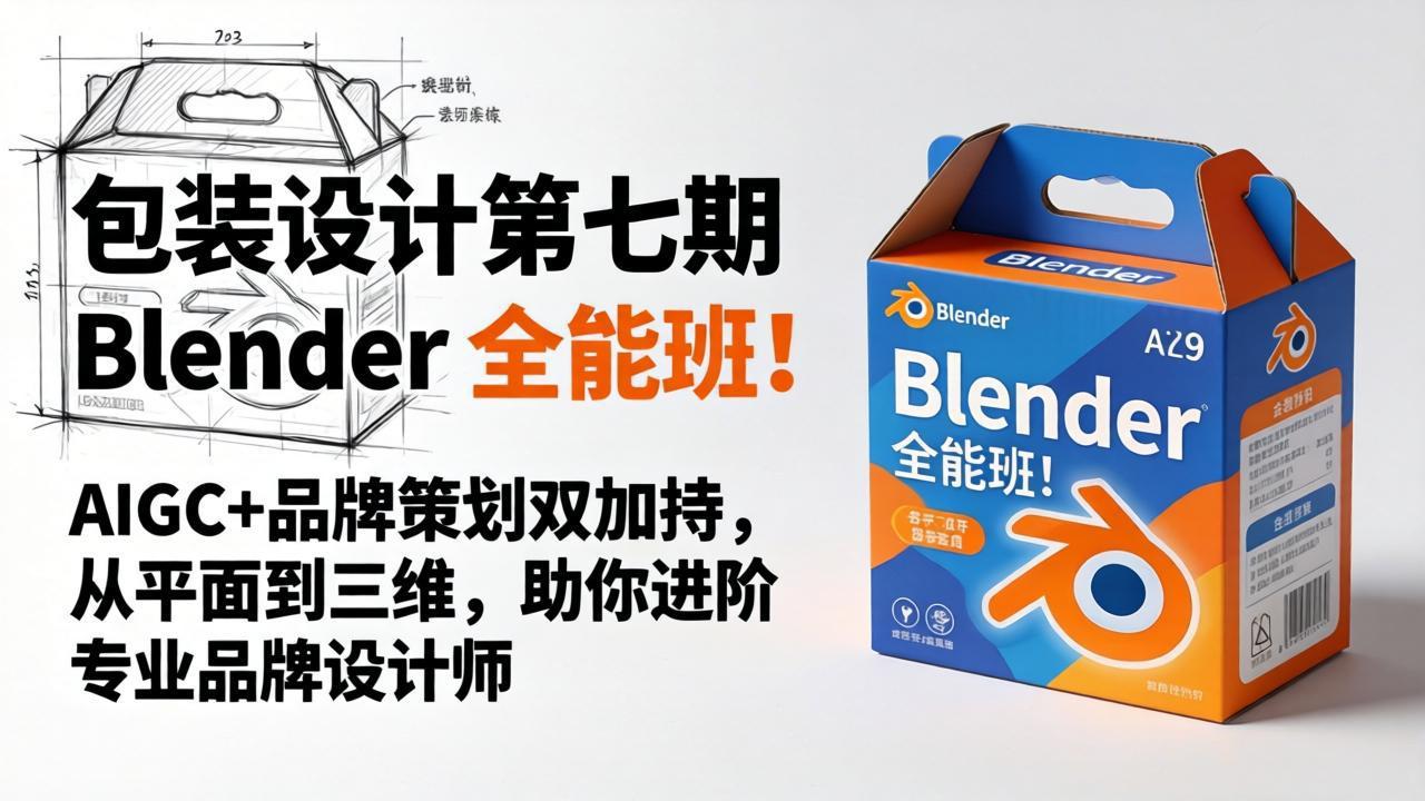 包装设计第七期 Blender 全能班！AIGC+品牌策划双加持，从平面到三维，助你进阶专业品牌设计师客创社区-专注互联网轻资产资源整合与分享客创社区-专注互联网轻资产资源整合与分享