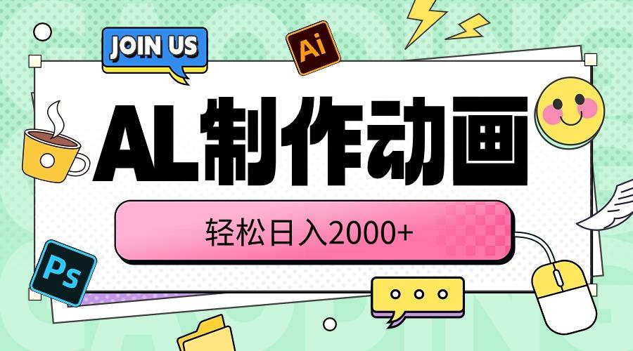 AL制作动画 轻松日入2000+客创社 - 专注互联网轻资产创业及网络项目资源整合与分享客创社 - 专注互联网轻资产创业及网络项目资源整合与分享