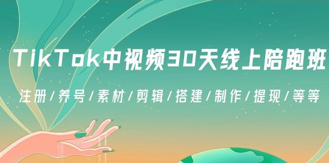 TikTok中视频-30天线上陪跑班：注册/养号/素材/剪辑/搭建/制作/提现/等等客创社 - 专注互联网轻资产创业及网络项目资源整合与分享客创社 - 专注互联网轻资产创业及网络项目资源整合与分享